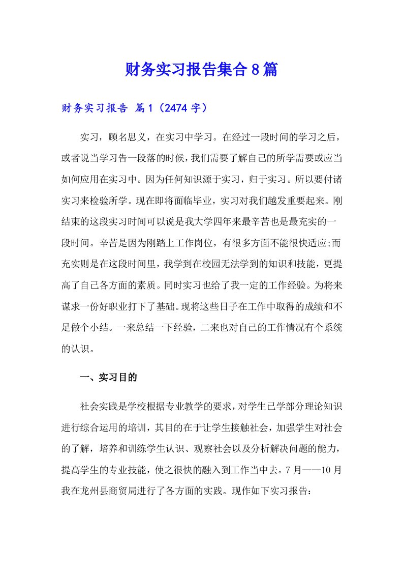 财务实习报告集合8篇