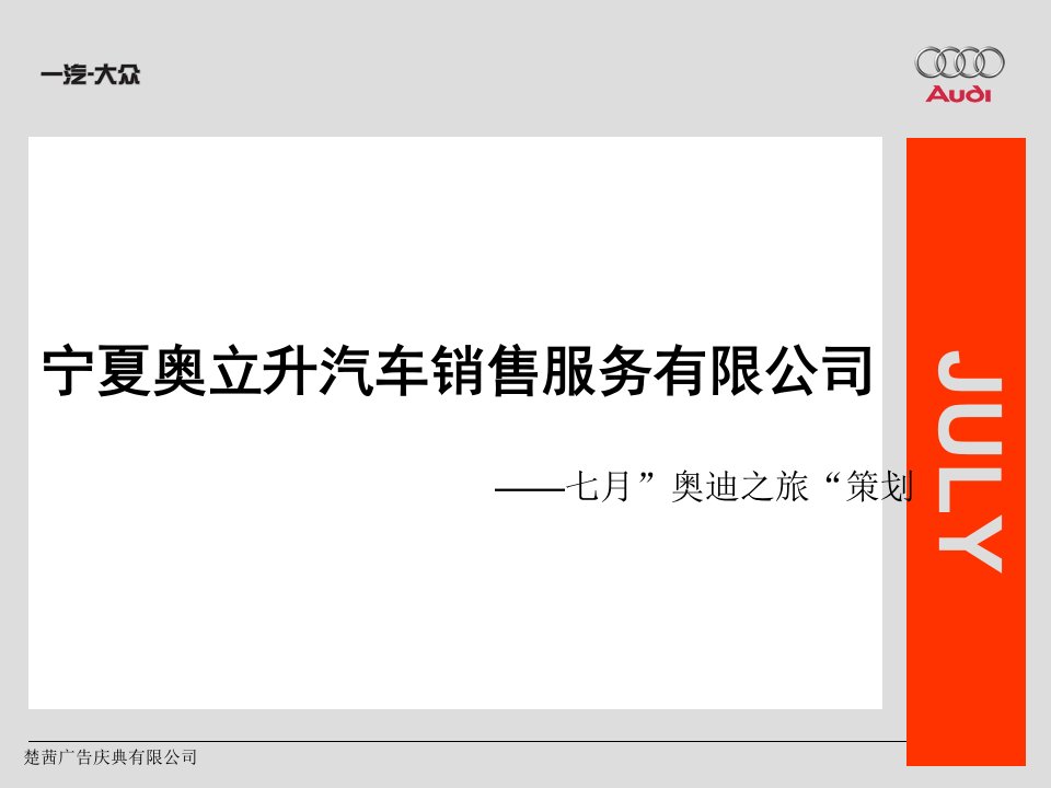 [精选]宁夏奥立升汽车销售公司七月某汽车之旅策划方案leojuan