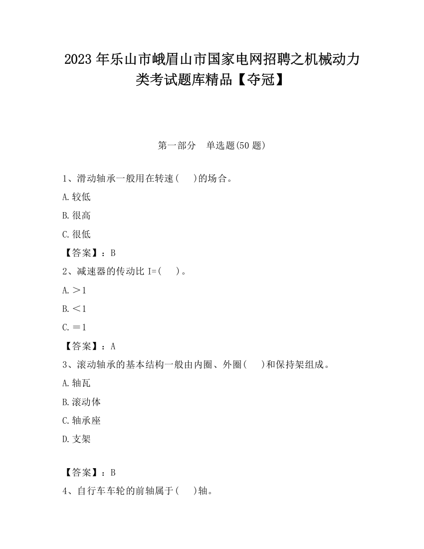 2023年乐山市峨眉山市国家电网招聘之机械动力类考试题库精品【夺冠】