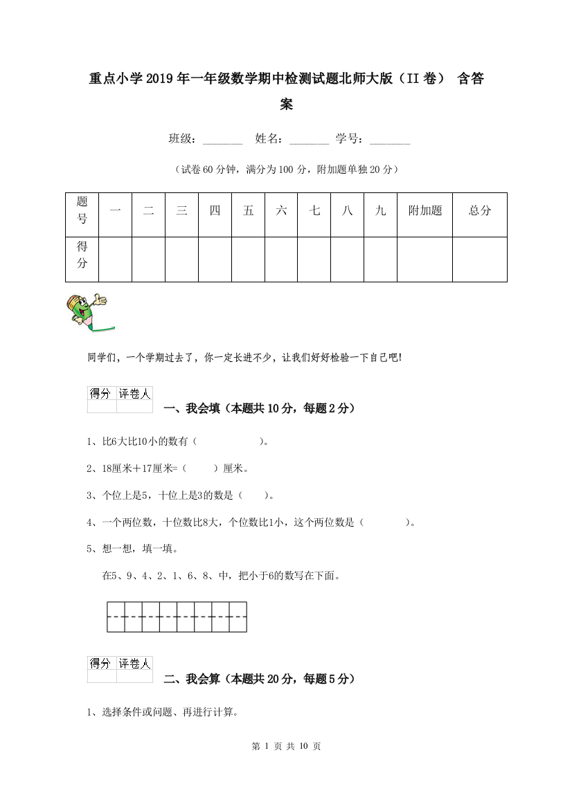 重点小学2019年一年级数学期中检测试题北师大版II卷-含答案