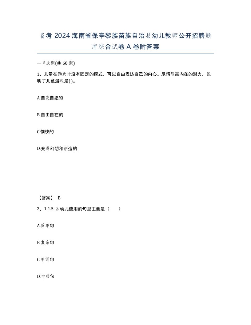 备考2024海南省保亭黎族苗族自治县幼儿教师公开招聘题库综合试卷A卷附答案