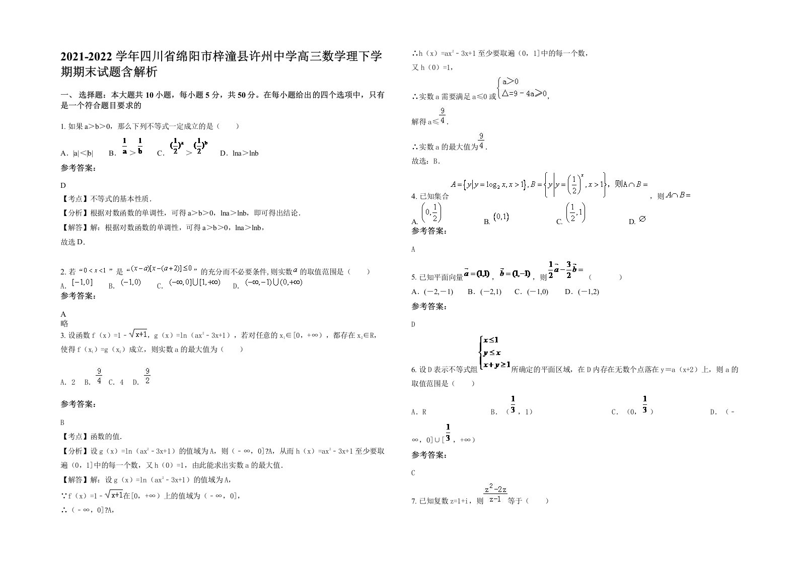 2021-2022学年四川省绵阳市梓潼县许州中学高三数学理下学期期末试题含解析