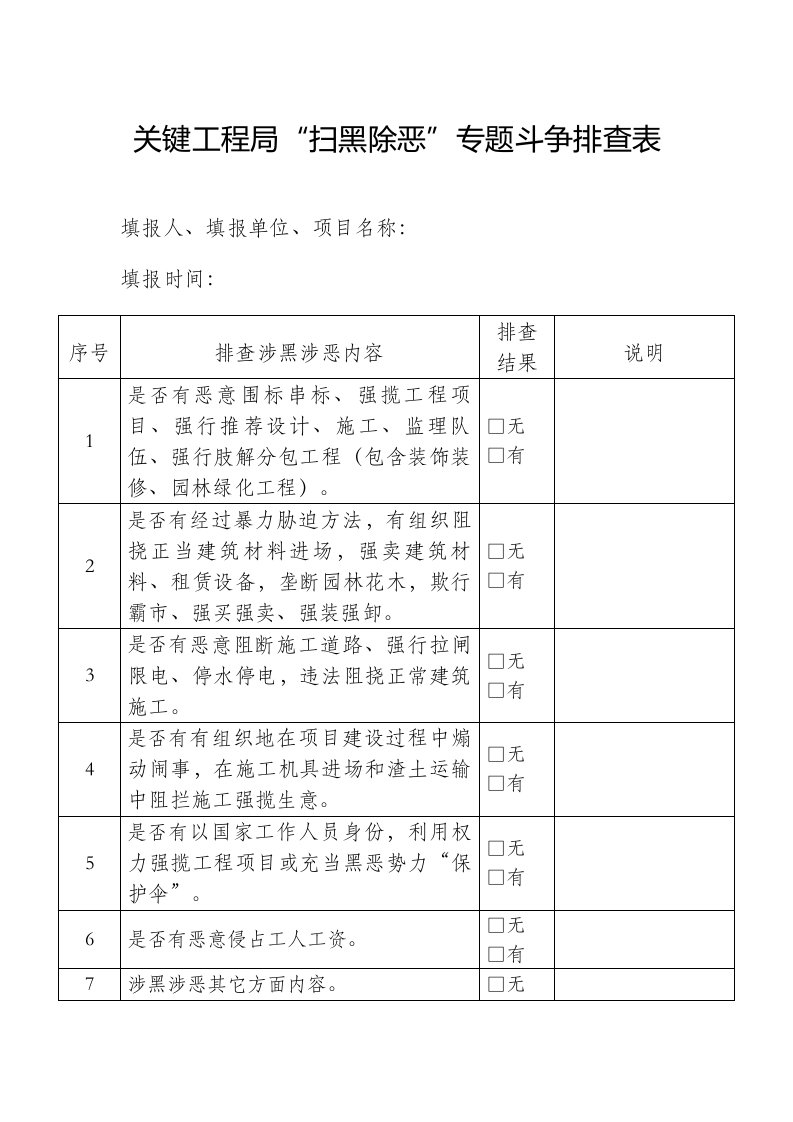 建设工程扫黑除恶排查表