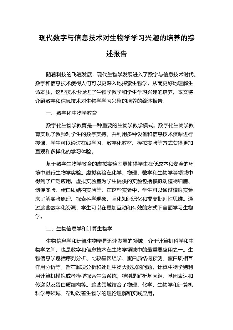 现代数字与信息技术对生物学学习兴趣的培养的综述报告