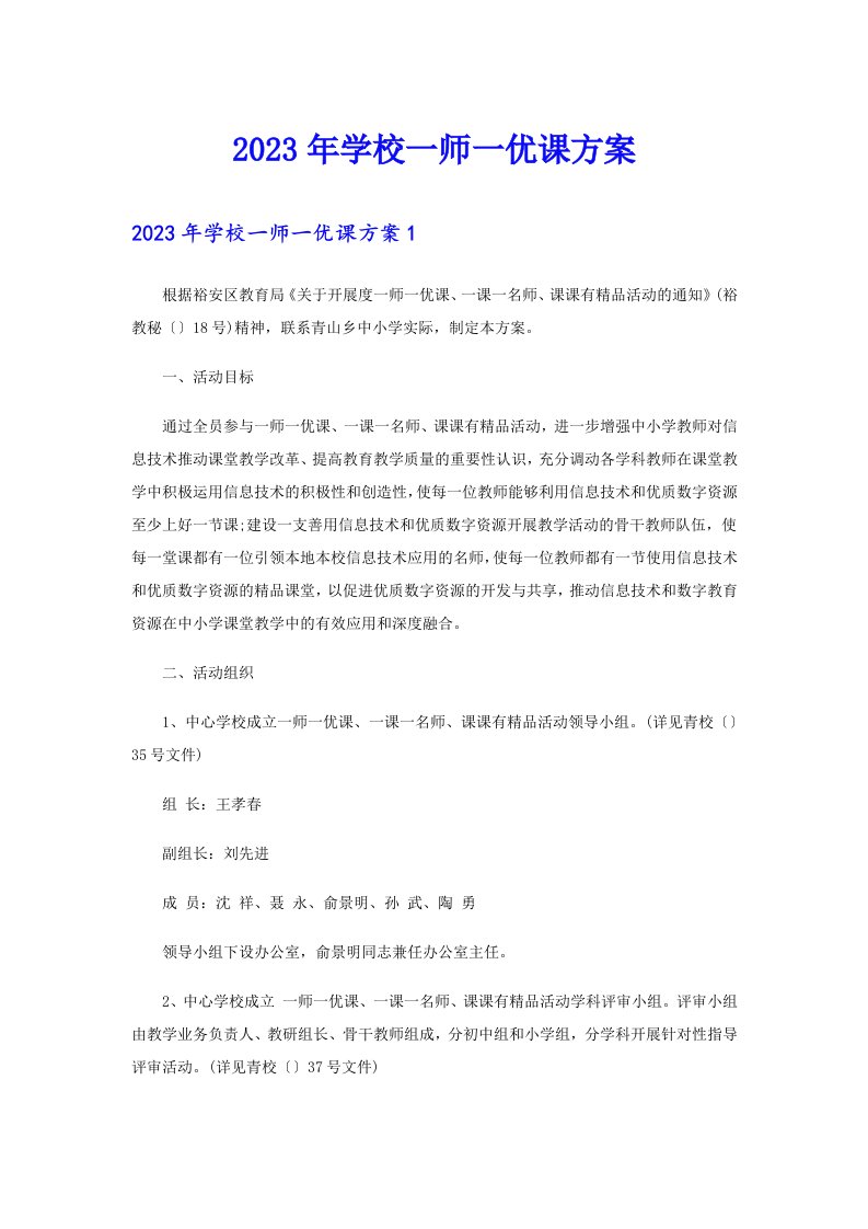 2023年学校一师一优课方案