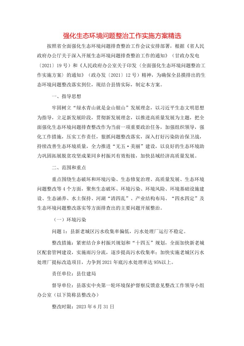 强化生态环境问题整治工作实施方案精选