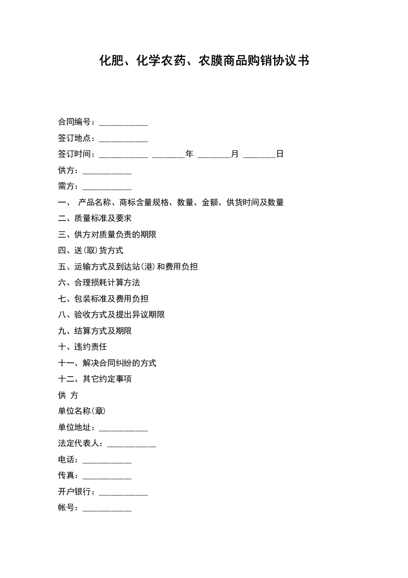 化肥、化学农药、农膜商品购销协议书