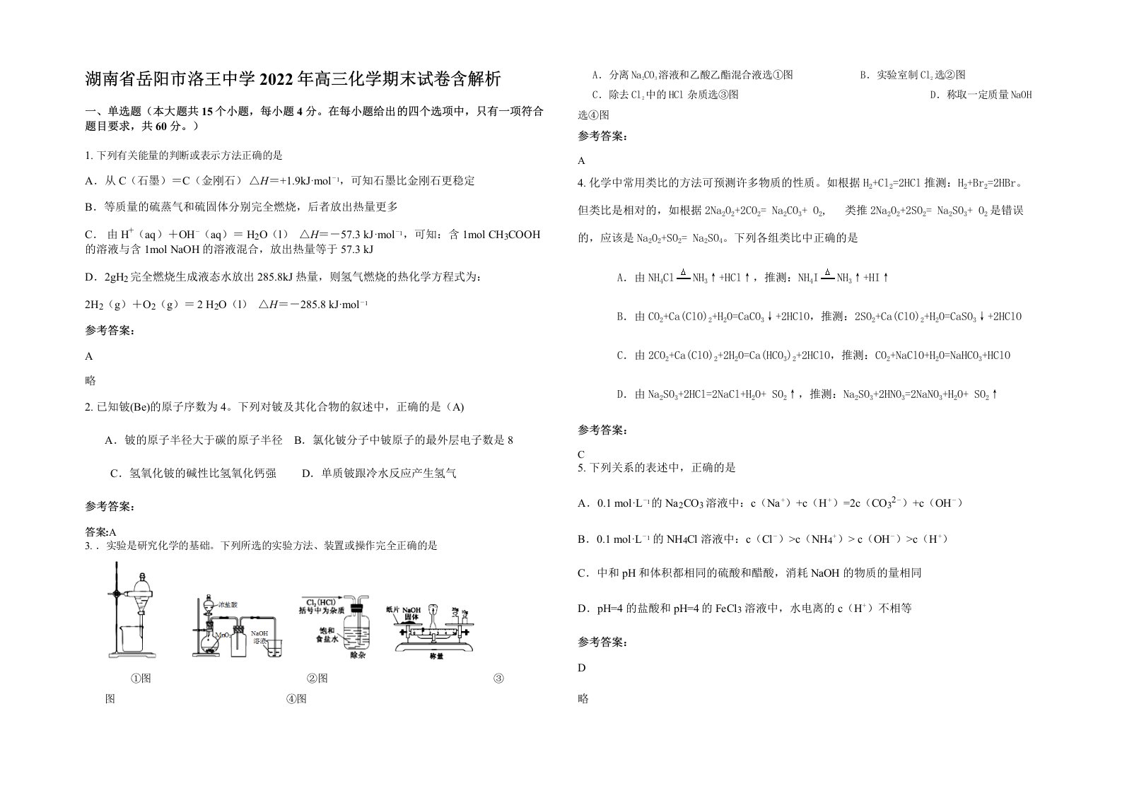 湖南省岳阳市洛王中学2022年高三化学期末试卷含解析