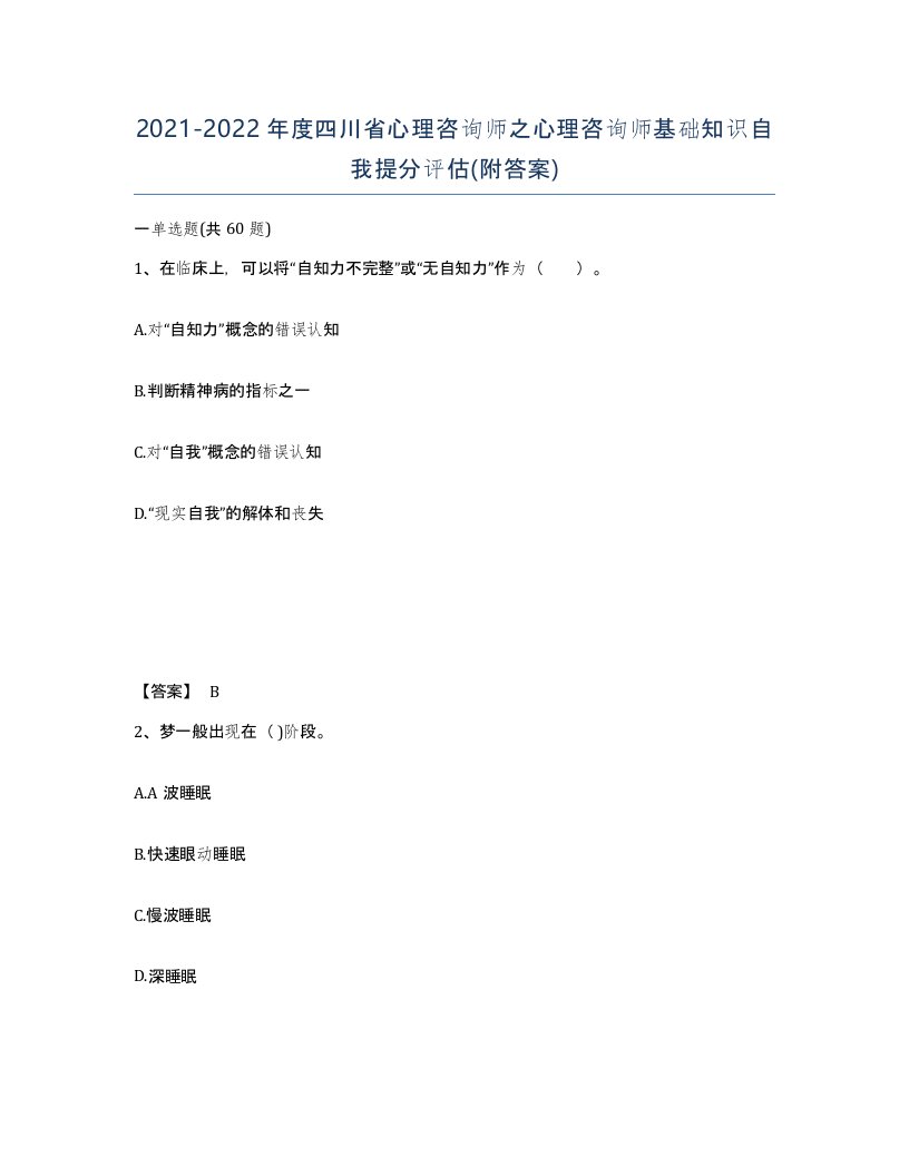 2021-2022年度四川省心理咨询师之心理咨询师基础知识自我提分评估附答案