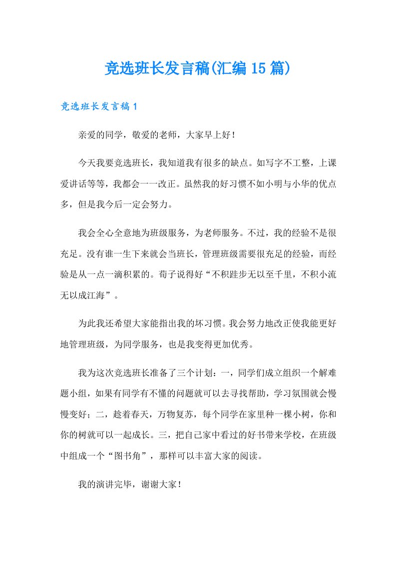 竞选班长发言稿(汇编15篇)