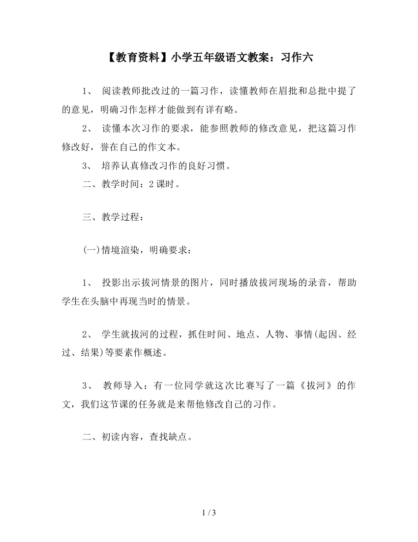 【教育资料】小学五年级语文教案：习作六