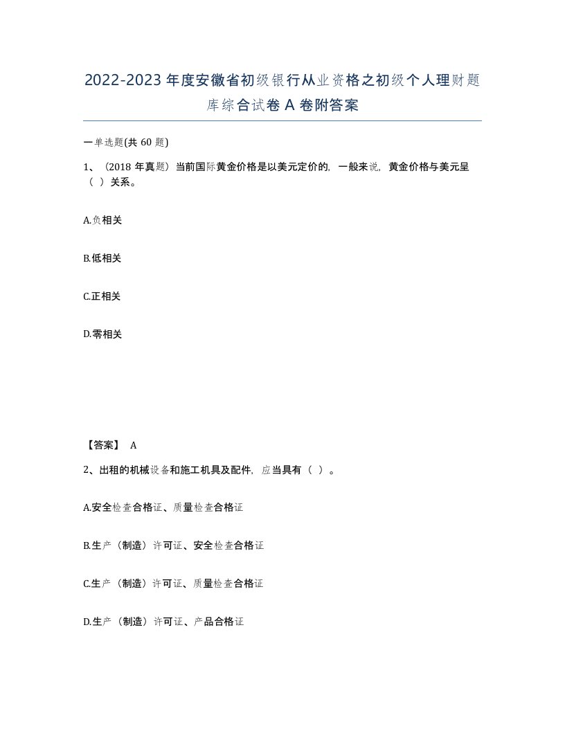 2022-2023年度安徽省初级银行从业资格之初级个人理财题库综合试卷A卷附答案