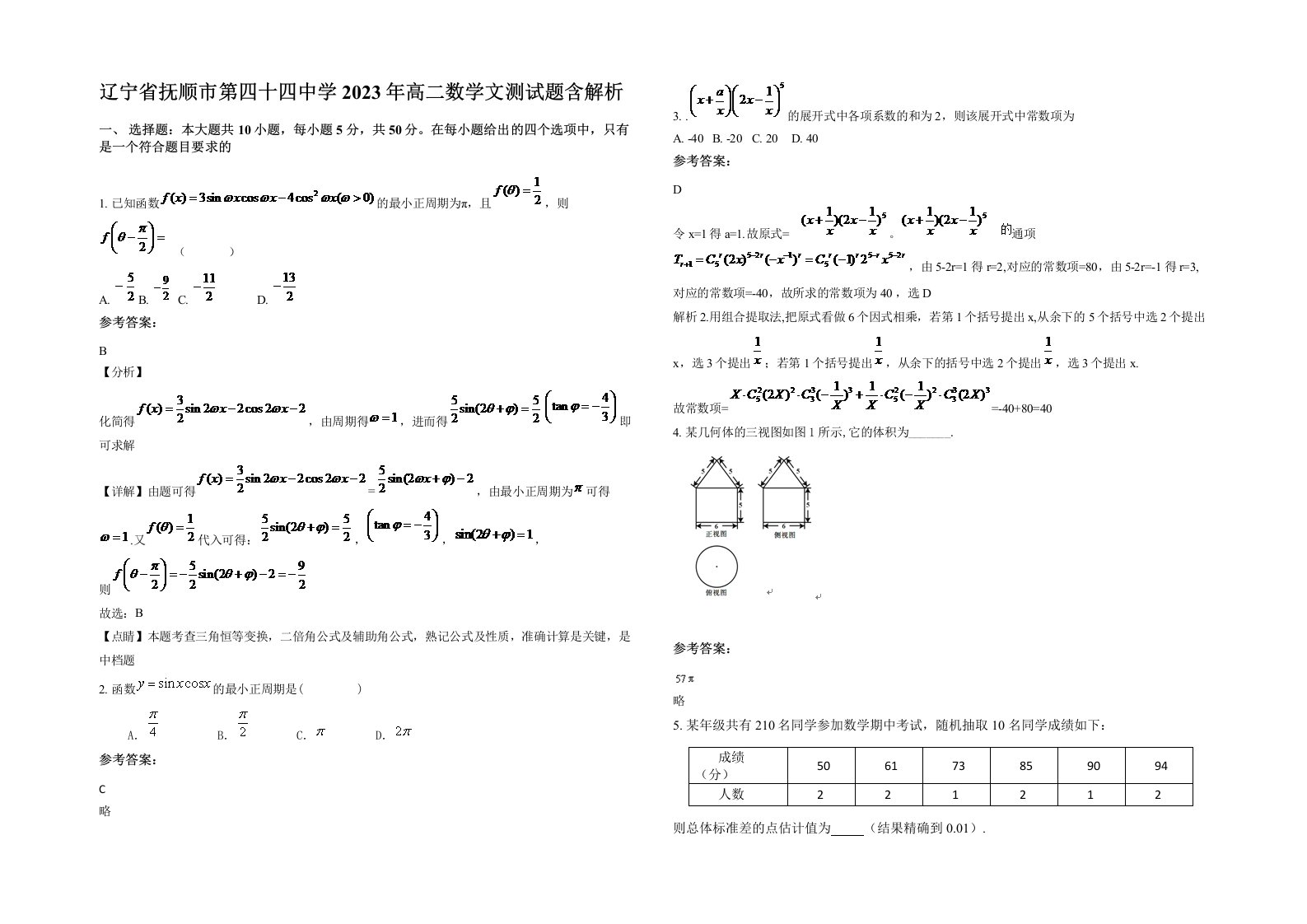 辽宁省抚顺市第四十四中学2023年高二数学文测试题含解析