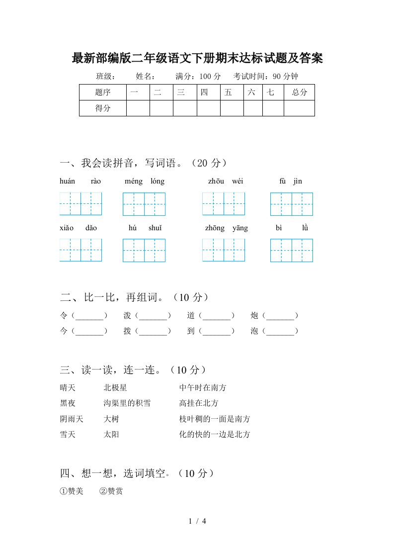 最新部编版二年级语文下册期末达标试题及答案