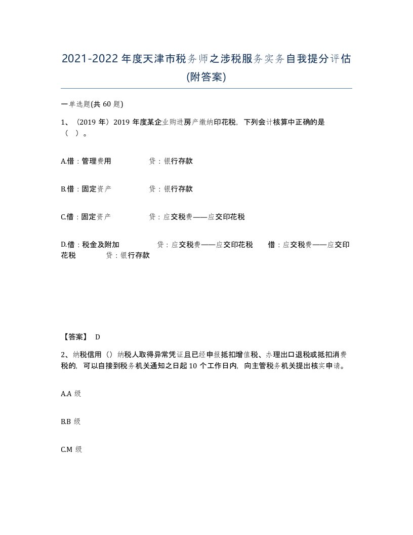 2021-2022年度天津市税务师之涉税服务实务自我提分评估附答案