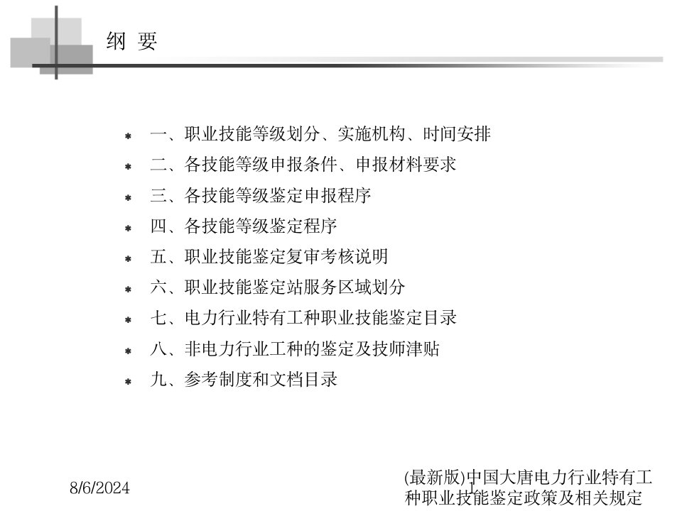 2020年(最新版)中国大唐电力行业特有工种职业技能鉴定政策及相关规定