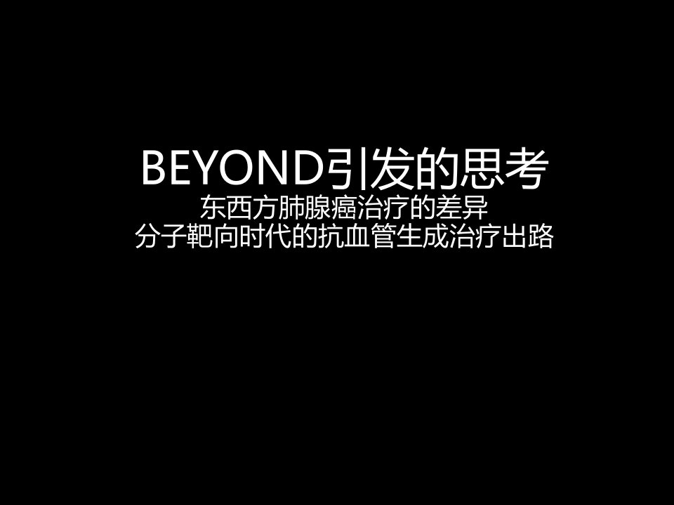 beyond思考(avastin新进展)