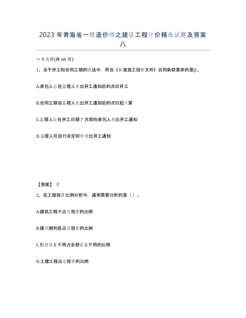 2023年青海省一级造价师之建设工程计价试题及答案八