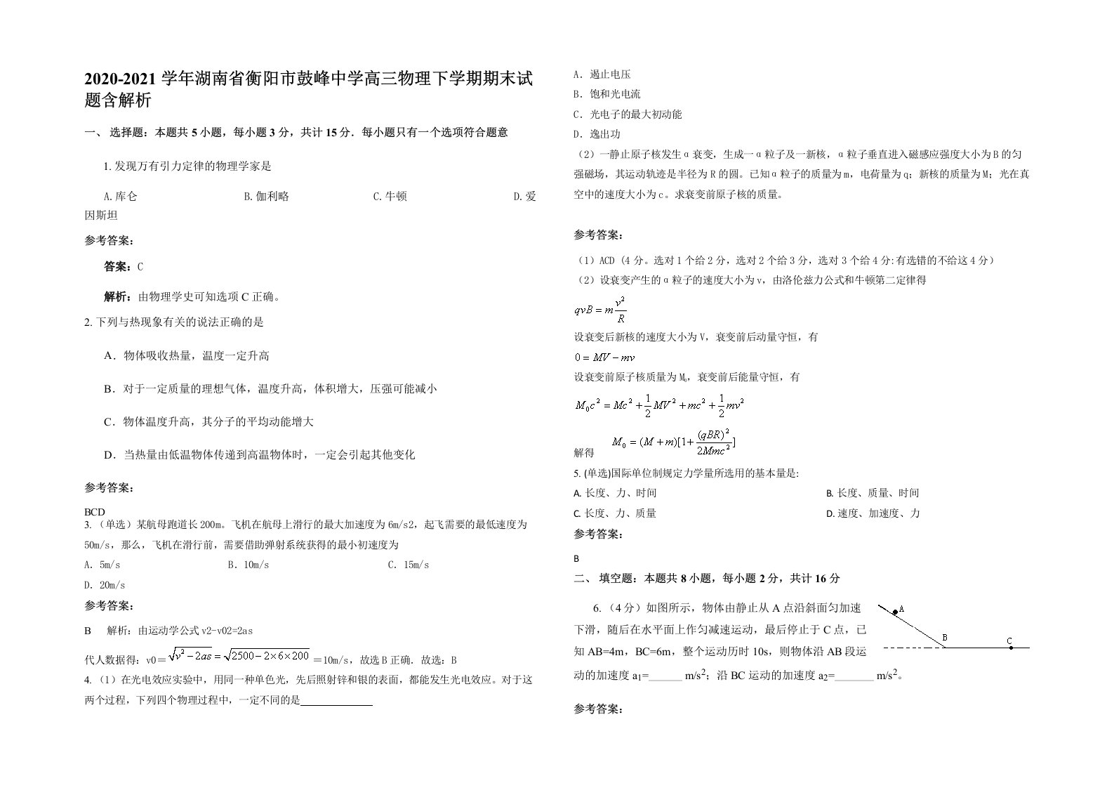 2020-2021学年湖南省衡阳市鼓峰中学高三物理下学期期末试题含解析