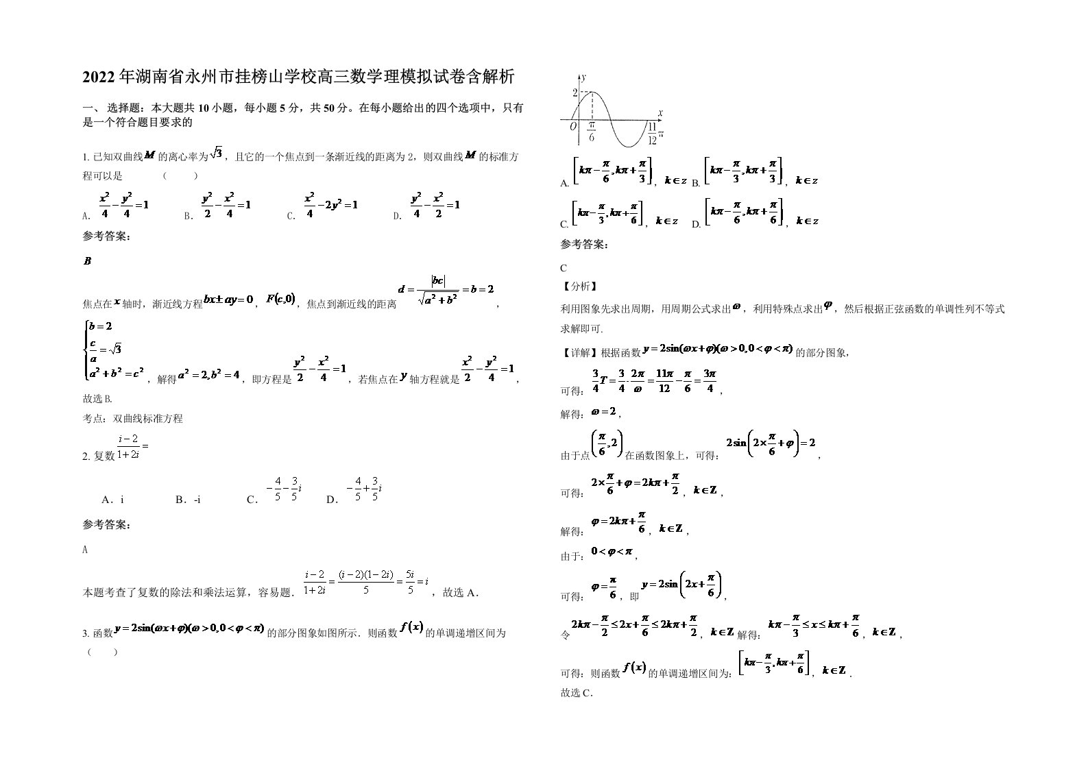 2022年湖南省永州市挂榜山学校高三数学理模拟试卷含解析