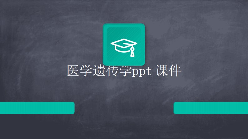 医学遗传学ppt课件