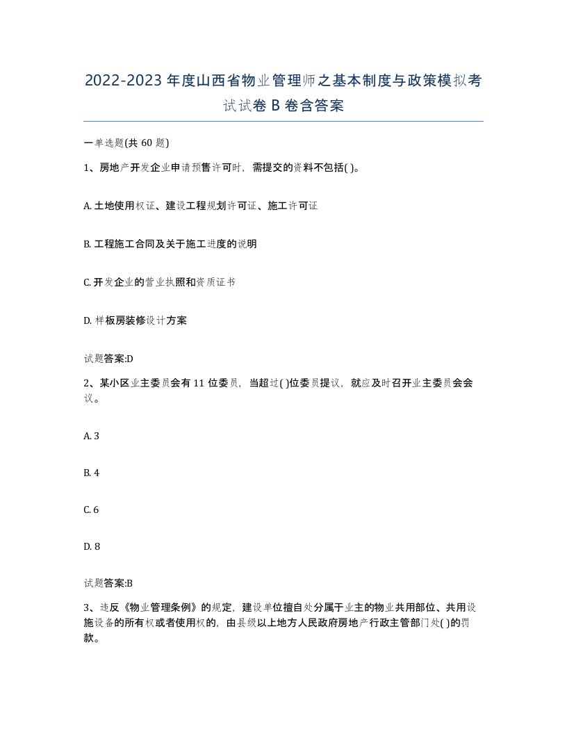 2022-2023年度山西省物业管理师之基本制度与政策模拟考试试卷B卷含答案