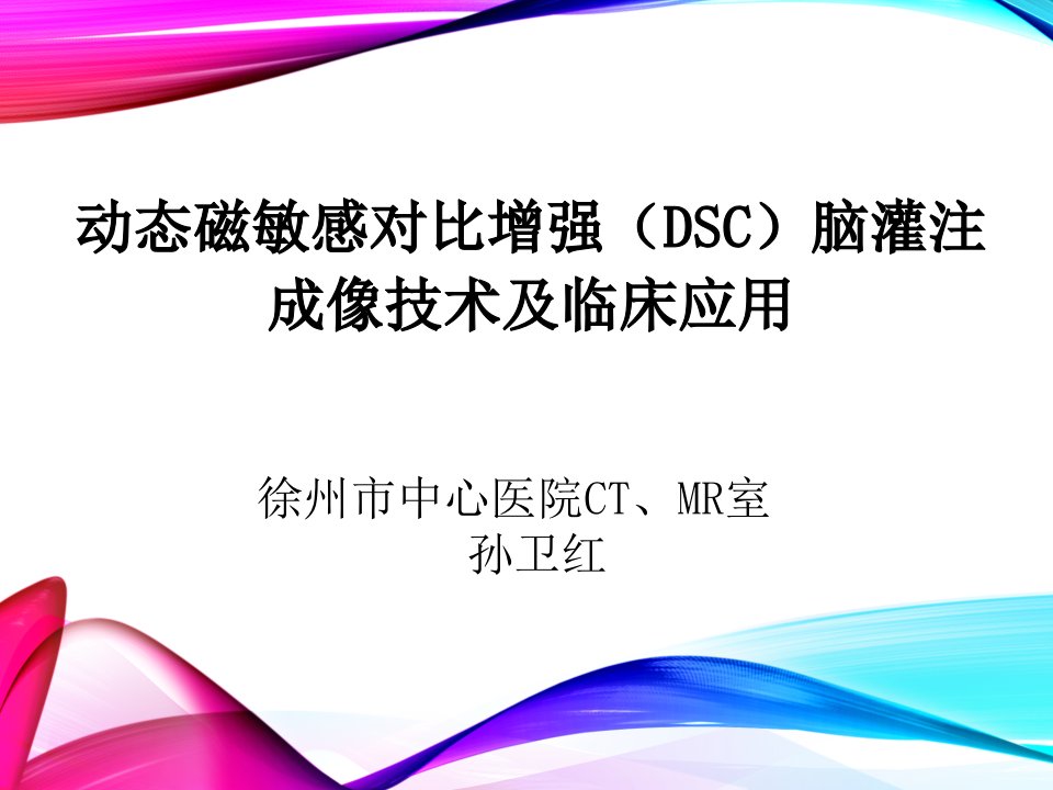 动态磁敏感对比增强（DSC）脑灌注成像技术及临床应用-孙卫红