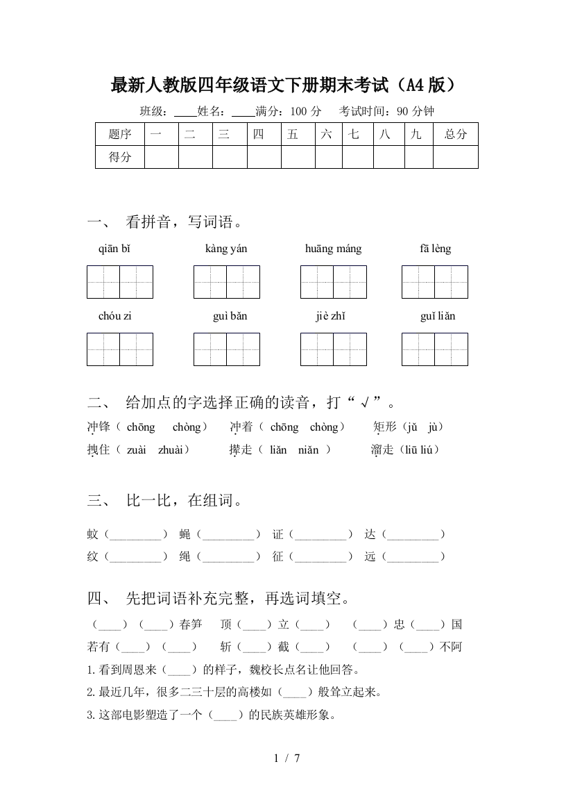 最新人教版四年级语文下册期末考试(A4版)