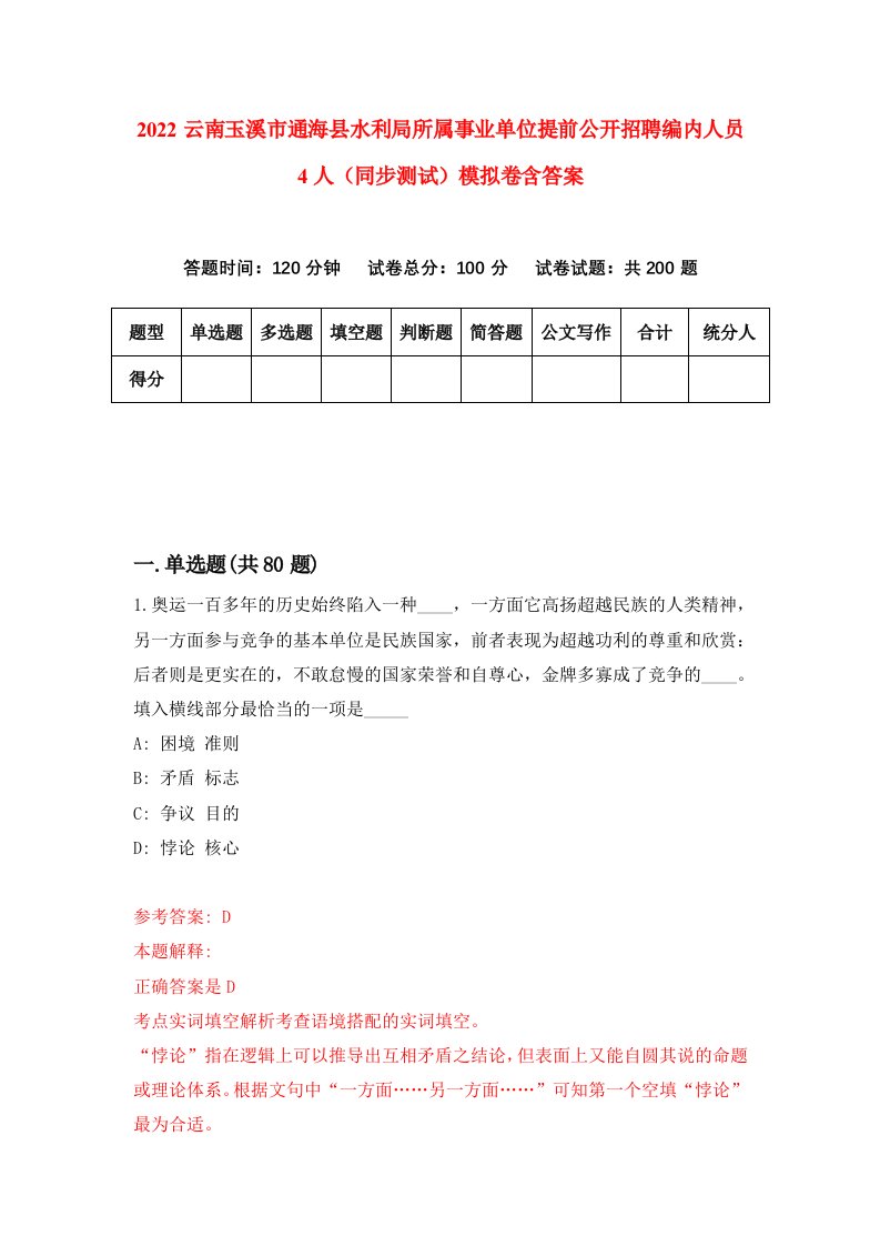 2022云南玉溪市通海县水利局所属事业单位提前公开招聘编内人员4人同步测试模拟卷含答案9