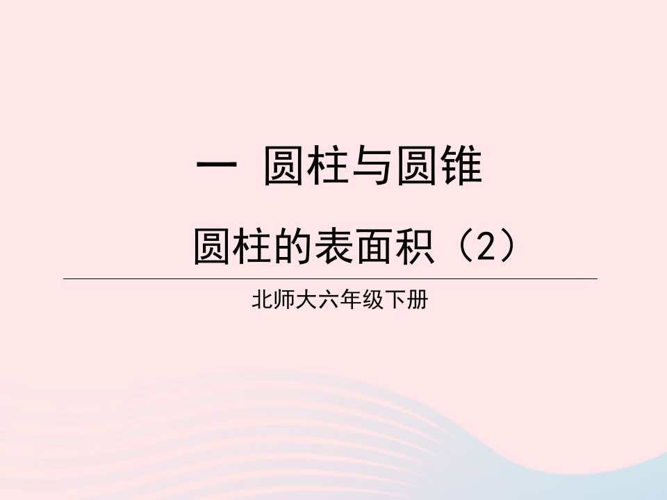 2023六年级数学下册一圆柱与圆锥第4课时圆柱的表面积2课件北师大版