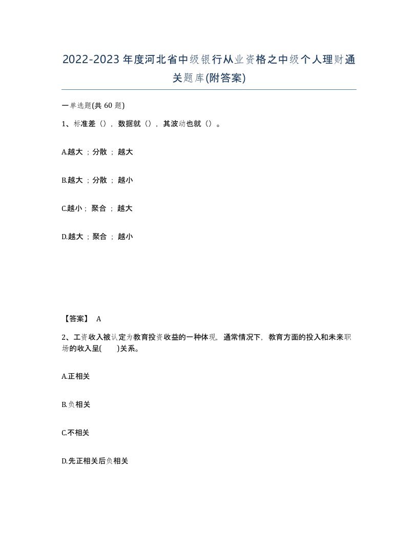 2022-2023年度河北省中级银行从业资格之中级个人理财通关题库附答案