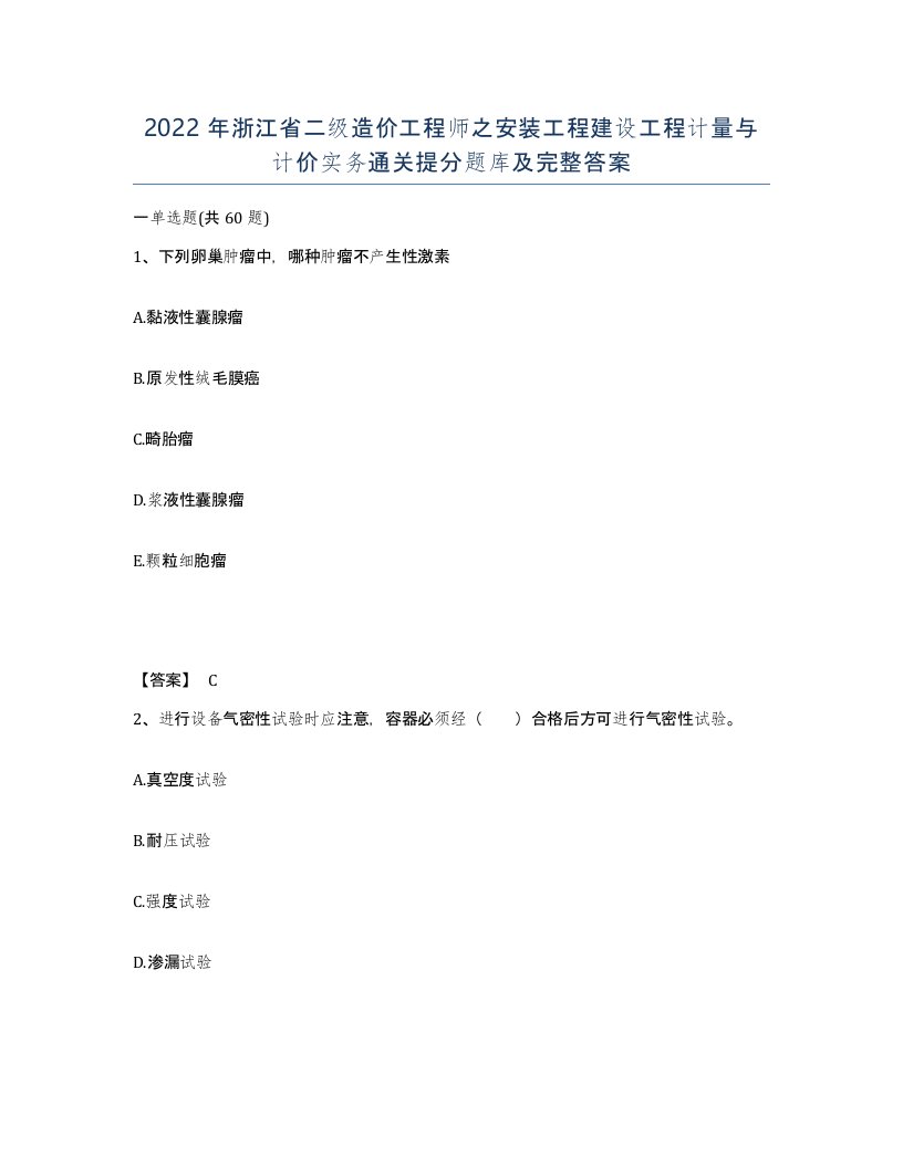 2022年浙江省二级造价工程师之安装工程建设工程计量与计价实务通关提分题库及完整答案