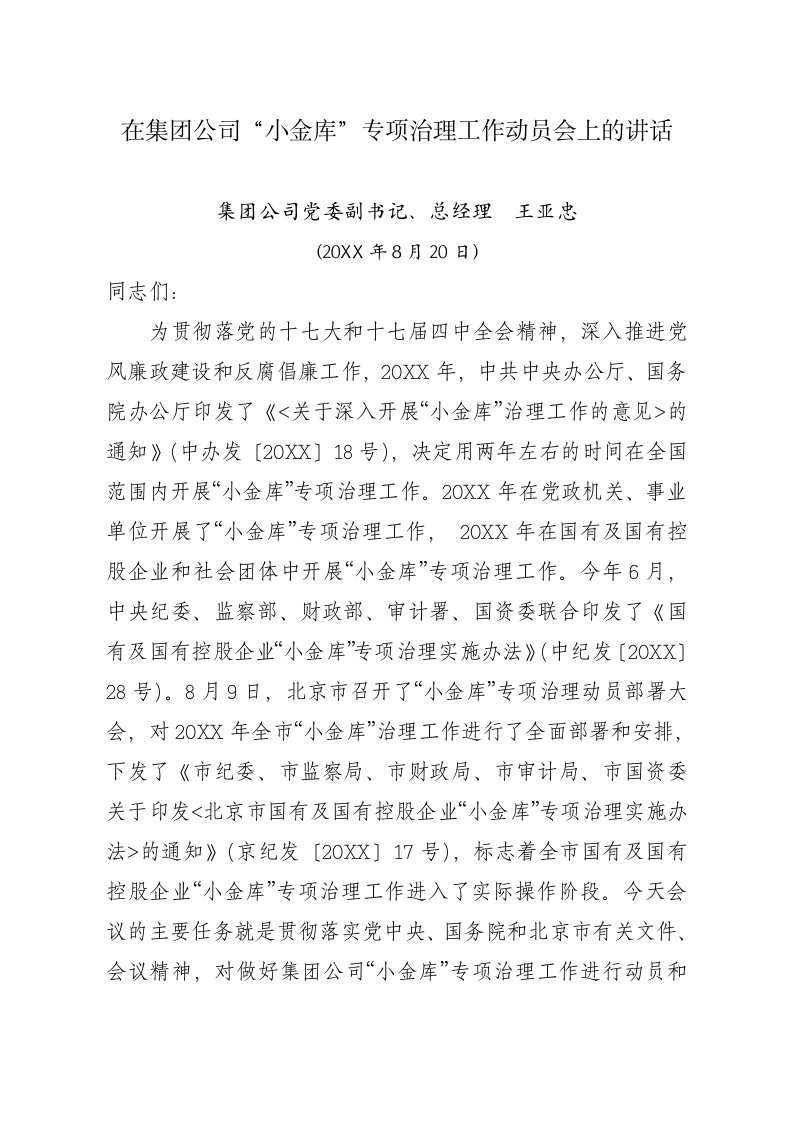 公司治理-在集团公司小金库专项治理工作动员会上的讲话