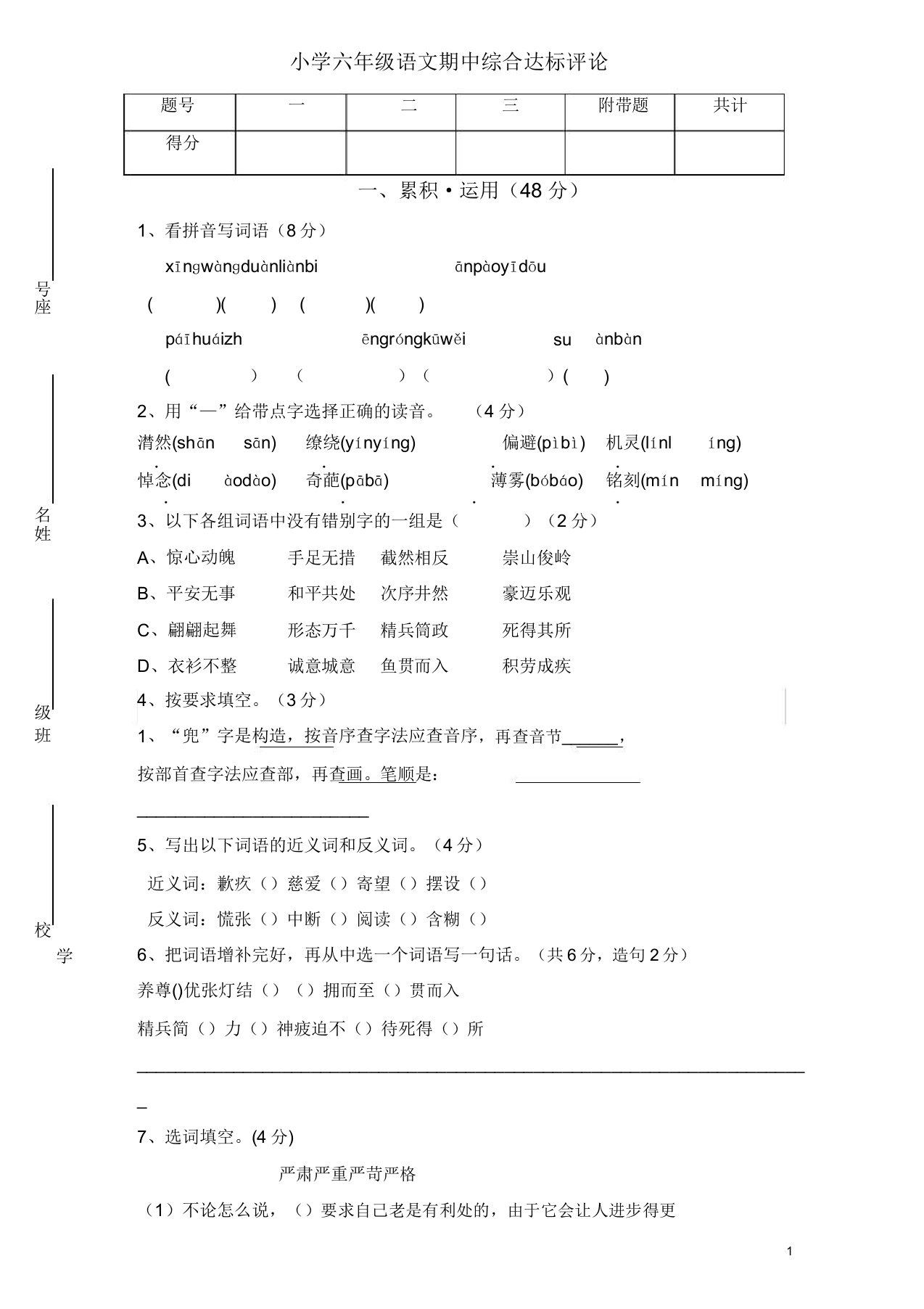 部编人教版小学六年级下册语文期中质量监测试题(8)