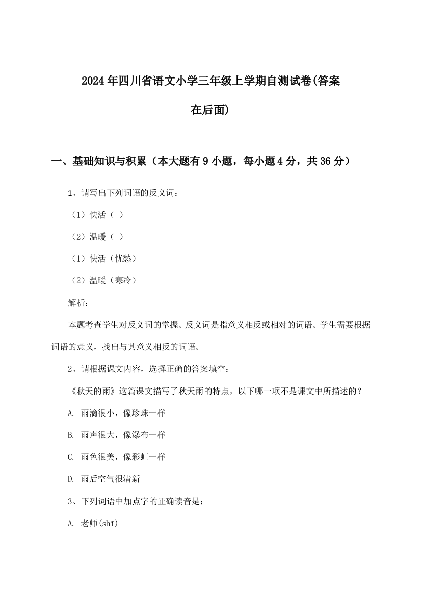 2024年四川省小学三年级上学期语文试卷及解答参考