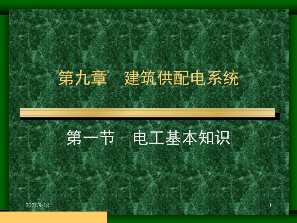 物业设备管理培训建筑供配电系统