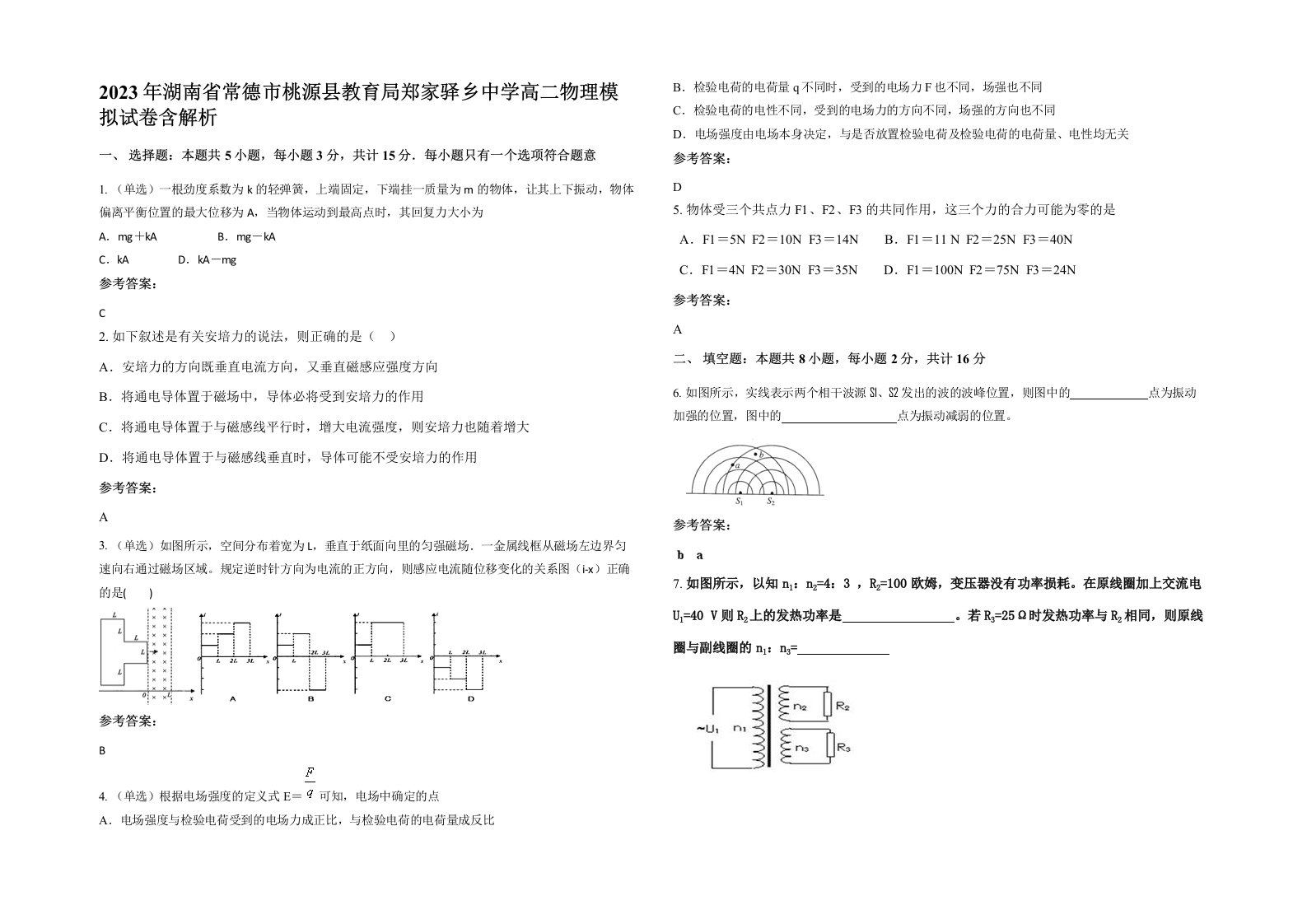 2023年湖南省常德市桃源县教育局郑家驿乡中学高二物理模拟试卷含解析