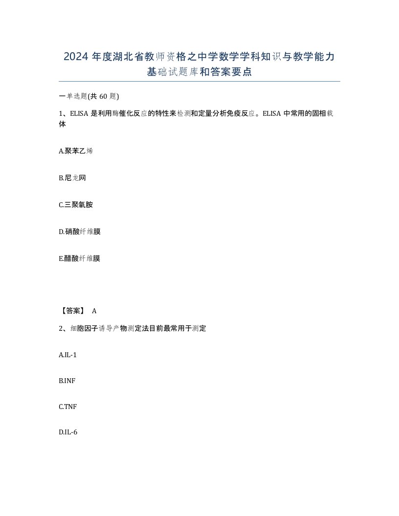 2024年度湖北省教师资格之中学数学学科知识与教学能力基础试题库和答案要点