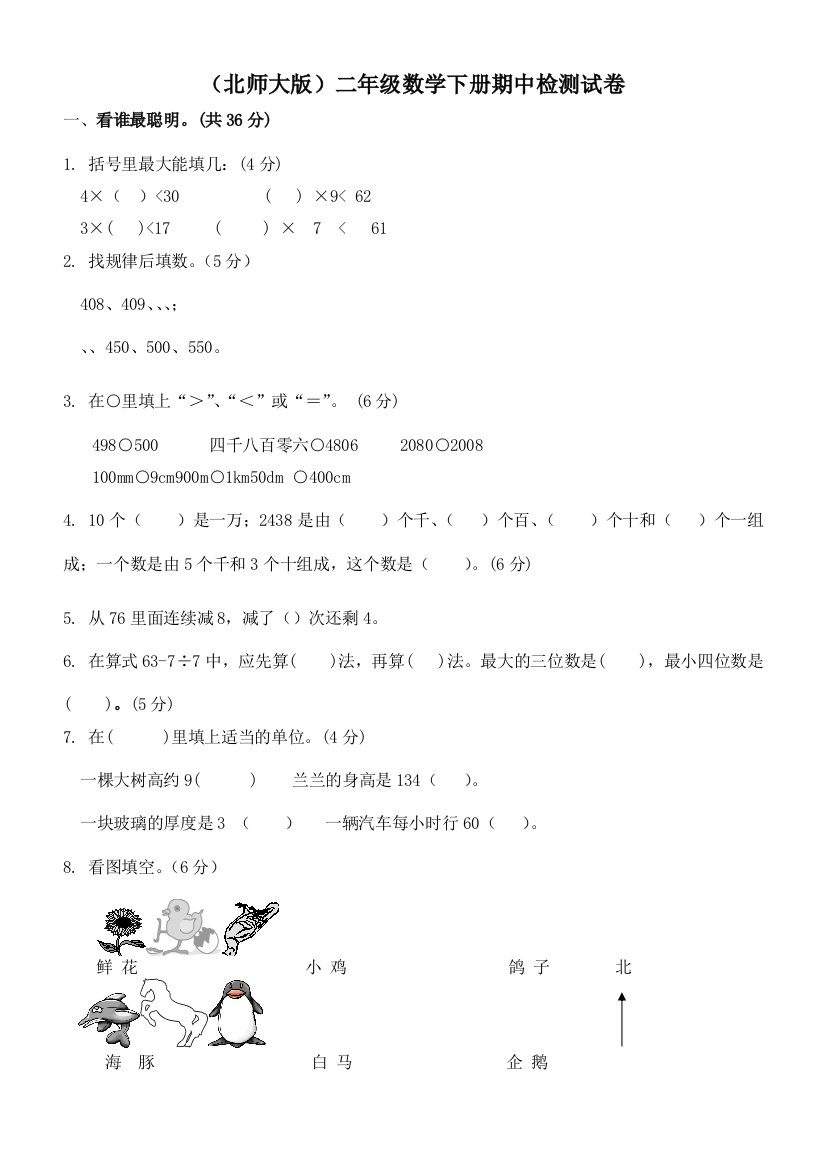 北师大版小学二下册数学期中测试题及答案