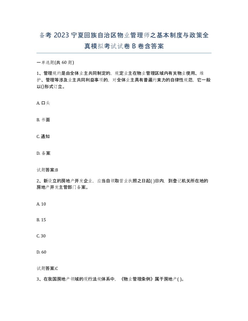 备考2023宁夏回族自治区物业管理师之基本制度与政策全真模拟考试试卷B卷含答案