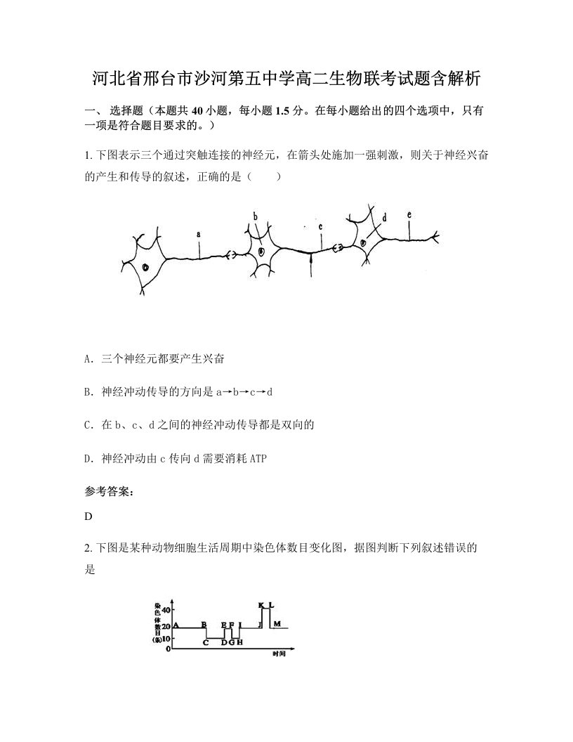 河北省邢台市沙河第五中学高二生物联考试题含解析