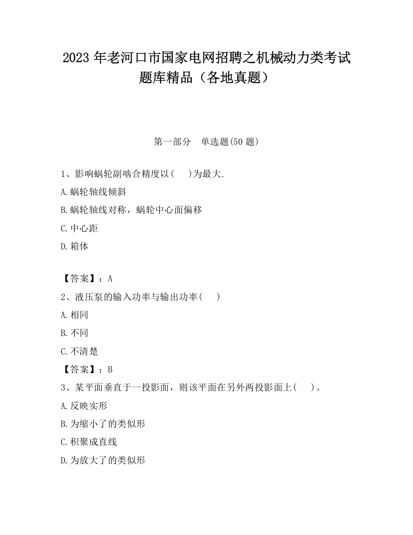 2023年老河口市国家电网招聘之机械动力类考试题库精品（各地真题）