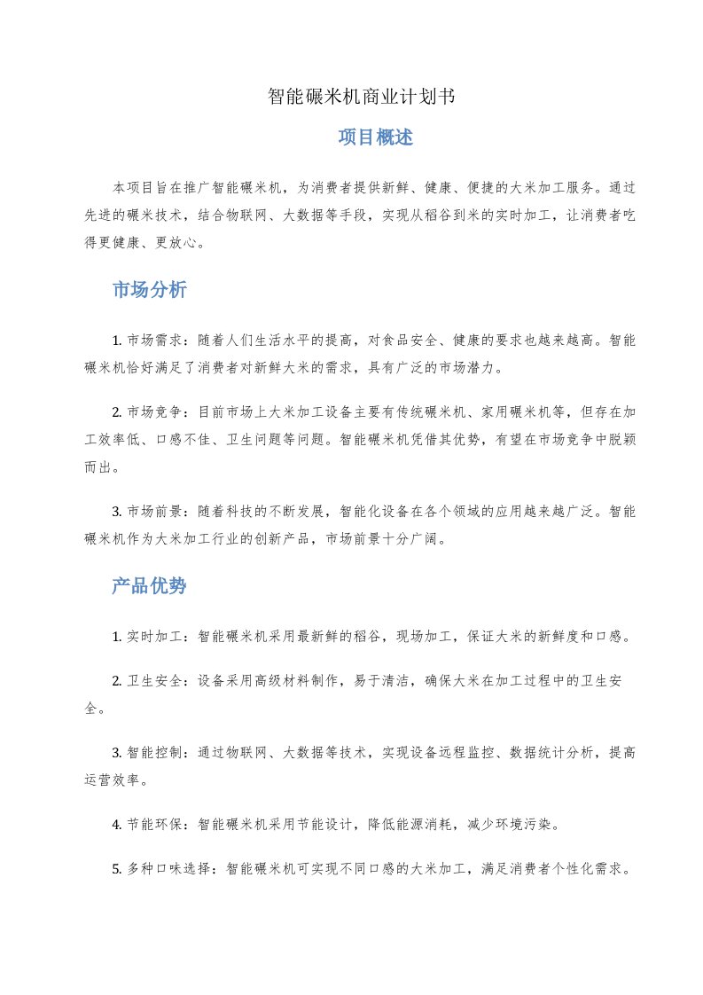 智能碾米机商业计划书