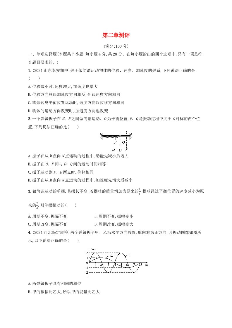 2024_2025学年新教材高中物理第2章机械振动章末测评新人教版选择性必修第一册