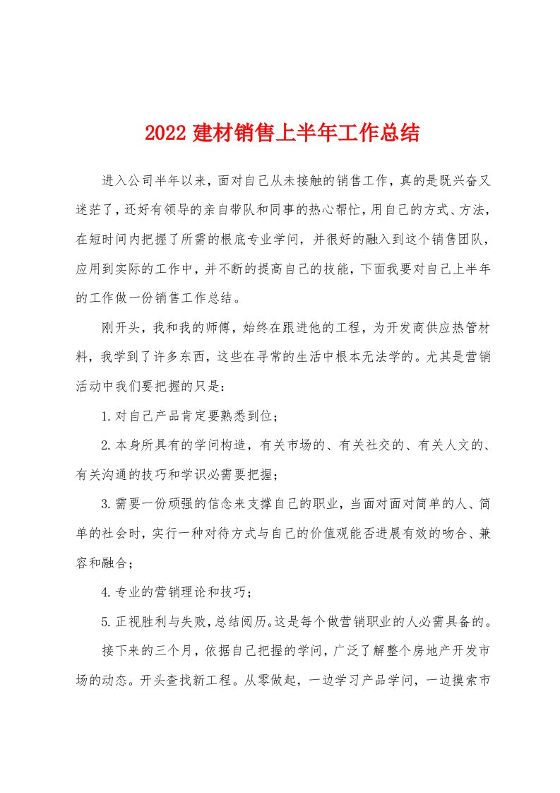 2022年建材销售上半年工作总结