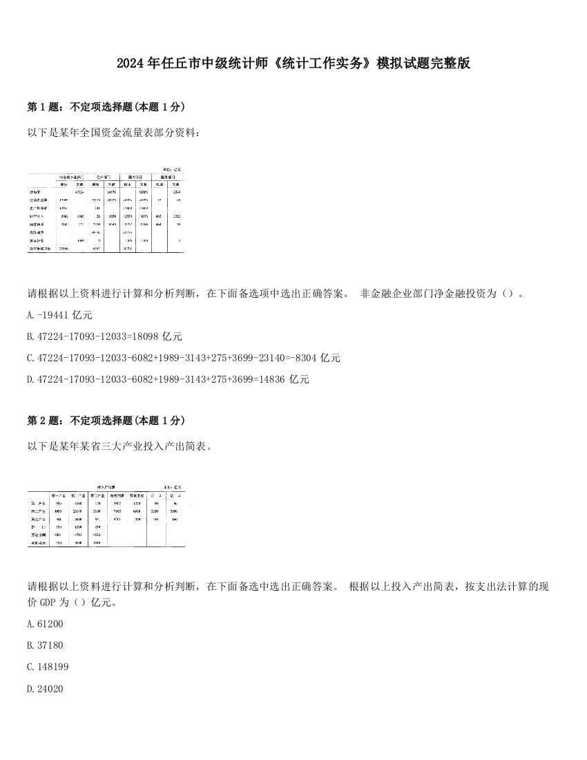 2024年任丘市中级统计师《统计工作实务》模拟试题完整版