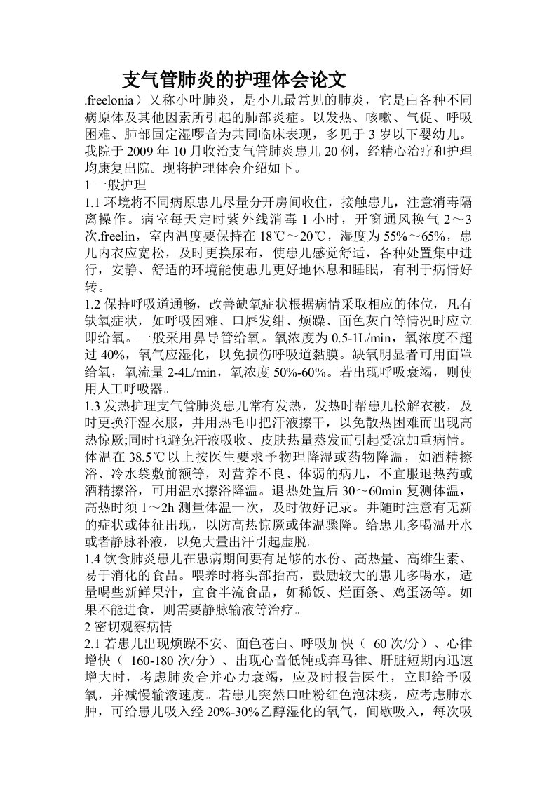 支气管肺炎的护理体会论文