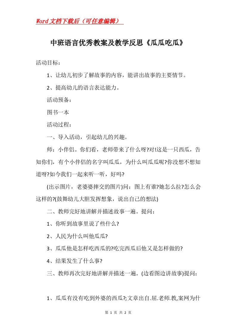 中班语言优秀教案及教学反思瓜瓜吃瓜_1