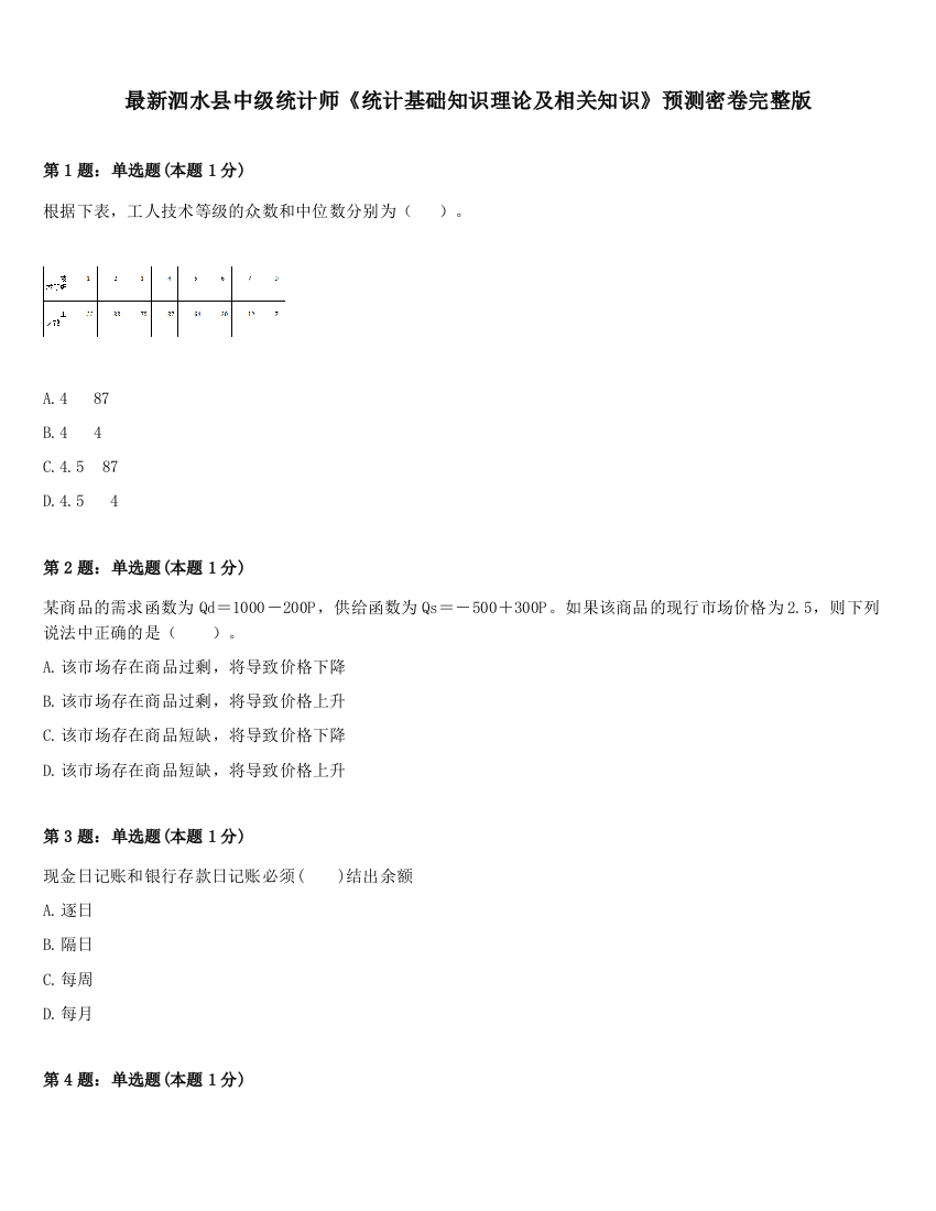 最新泗水县中级统计师《统计基础知识理论及相关知识》预测密卷完整版