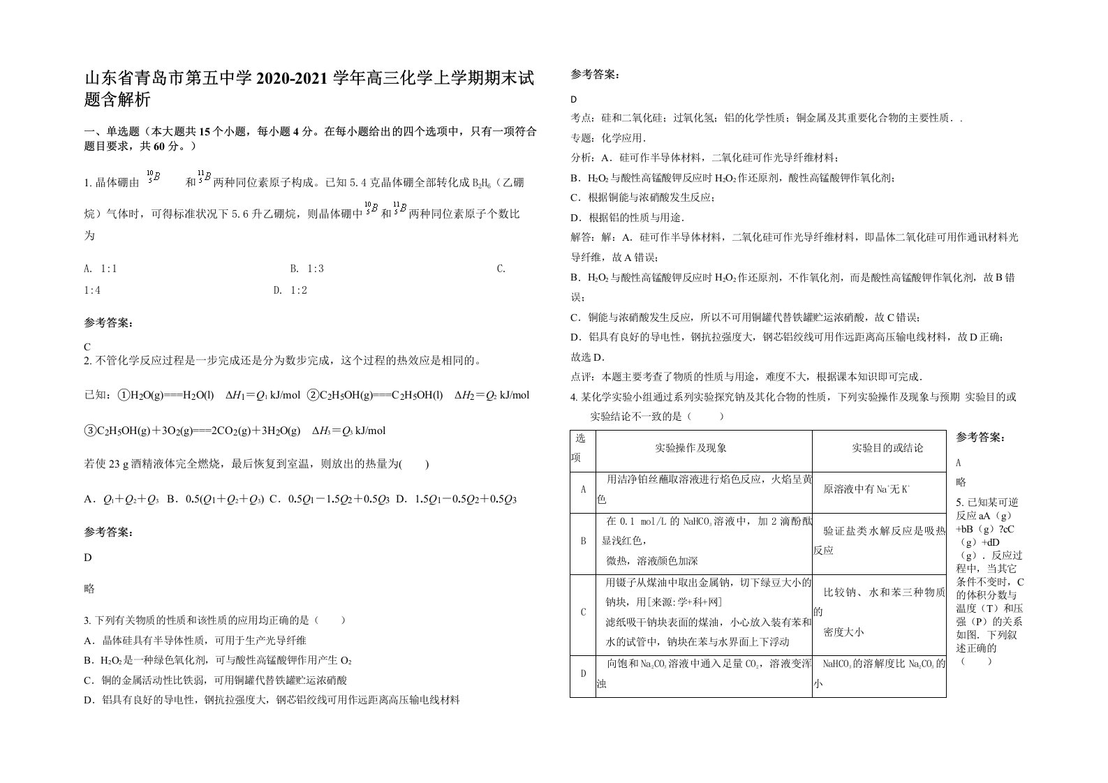 山东省青岛市第五中学2020-2021学年高三化学上学期期末试题含解析